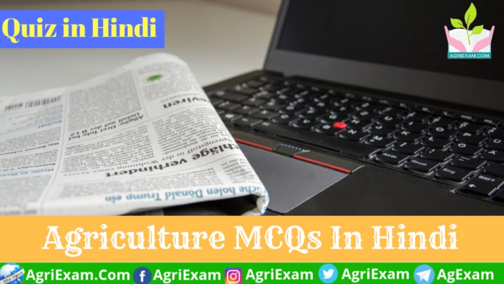 Agriculture Hindi Quiz (1) - Agri Exam Study In Hindi
