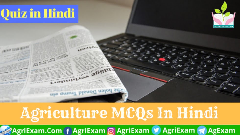 Agriculture Hindi Quiz