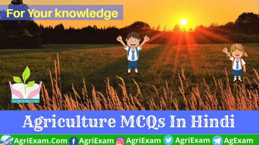 Animal Husbandry MCQ Hindi For Agriculture Exams - Agri Exam