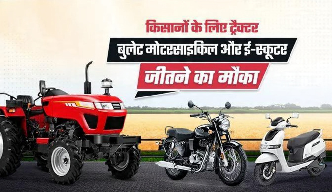किसान कल्याण स्वाभिमान पर्व क्विज़ 2026 शुरू – जीतें ट्रैक्टर, बाइक और ई-स्कूटर